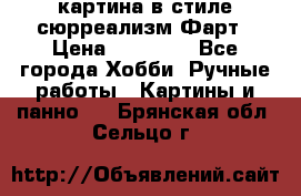 картина в стиле сюрреализм-Фарт › Цена ­ 21 000 - Все города Хобби. Ручные работы » Картины и панно   . Брянская обл.,Сельцо г.